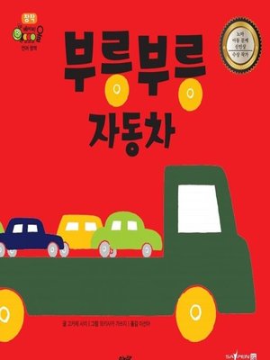 cover image of 부릉부릉 자동차